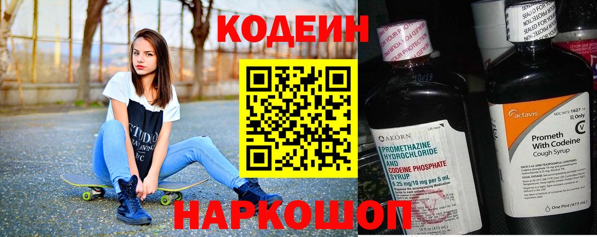 Кодеин Purple Drank Сибай